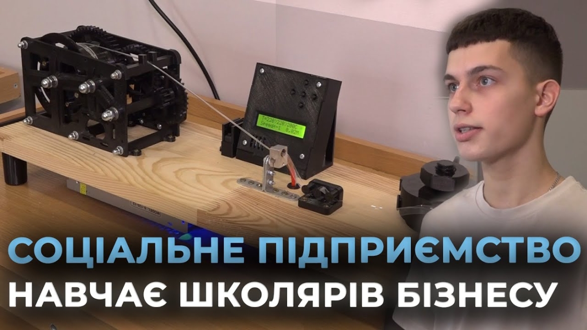 Embedded thumbnail for Шкільне підприємство: вінницькі учні опановують бізнес та вчаться бути соціально відповідальними