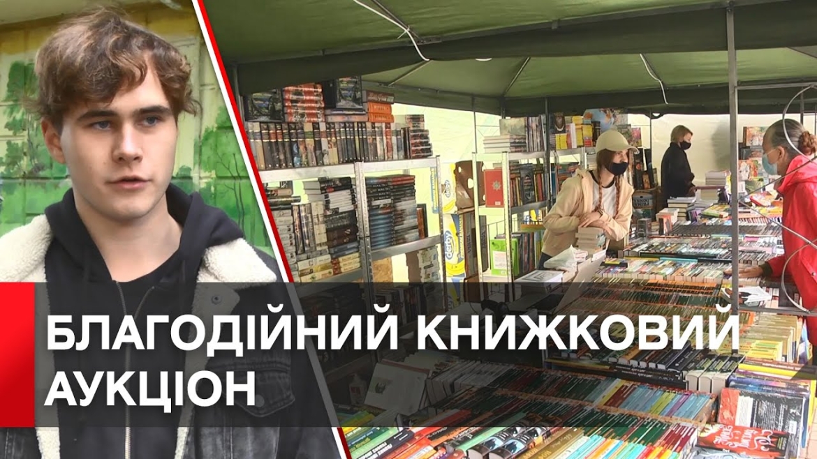 Embedded thumbnail for У Вінниці влаштовують книжковий аукціон, аби допомогти ЗСУ