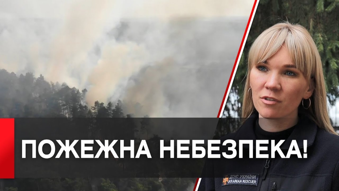 Embedded thumbnail for Високий рівень пожежної небезпеки оголосили на Вінниччині