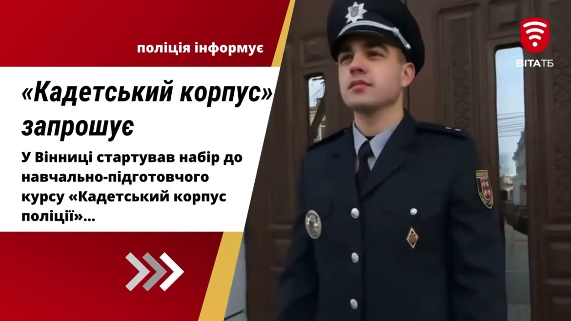 Embedded thumbnail for У Вінниці стартував черговий набір до курсу «Кадетський корпус поліції»