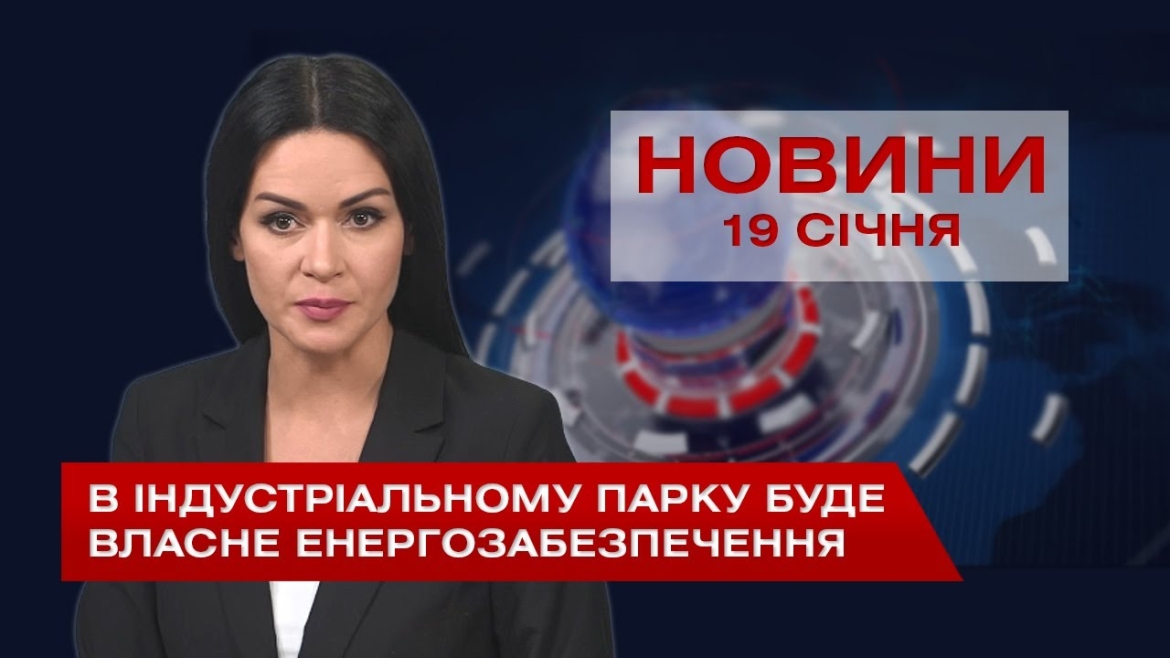 Embedded thumbnail for НОВИНИ Вінниці за вівторок,19 січня 2021 року