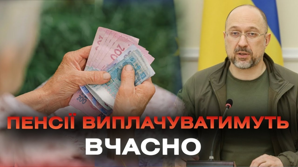 Embedded thumbnail for Пенсії та соціальні виплати у 2024 році українці отримуватимуть вчасно