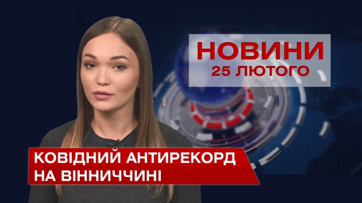 Embedded thumbnail for Новини Вінниці за четвер 25 лютого 2021 року