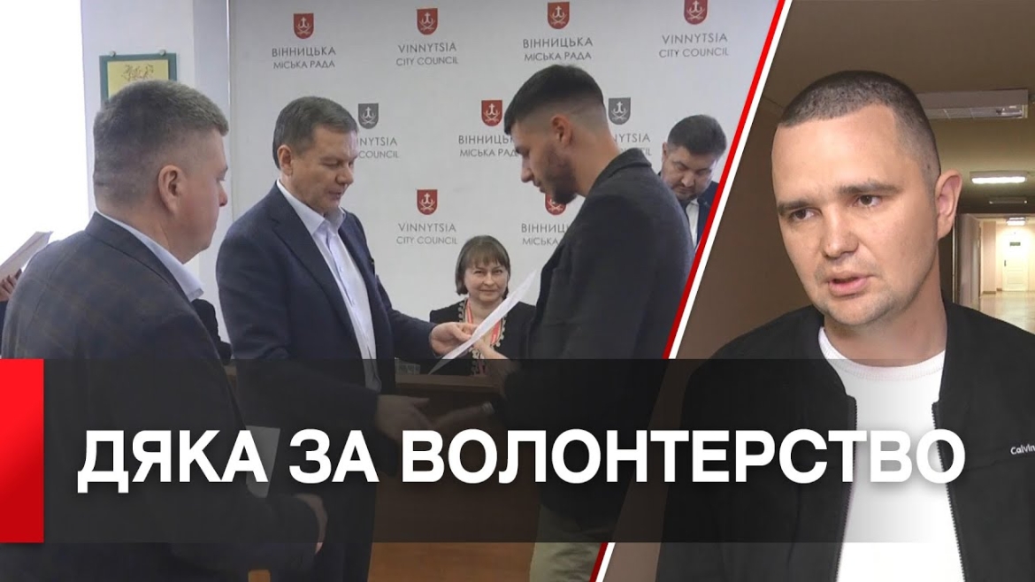 Embedded thumbnail for Міський голова Вінниці вручив подяки волонтерам