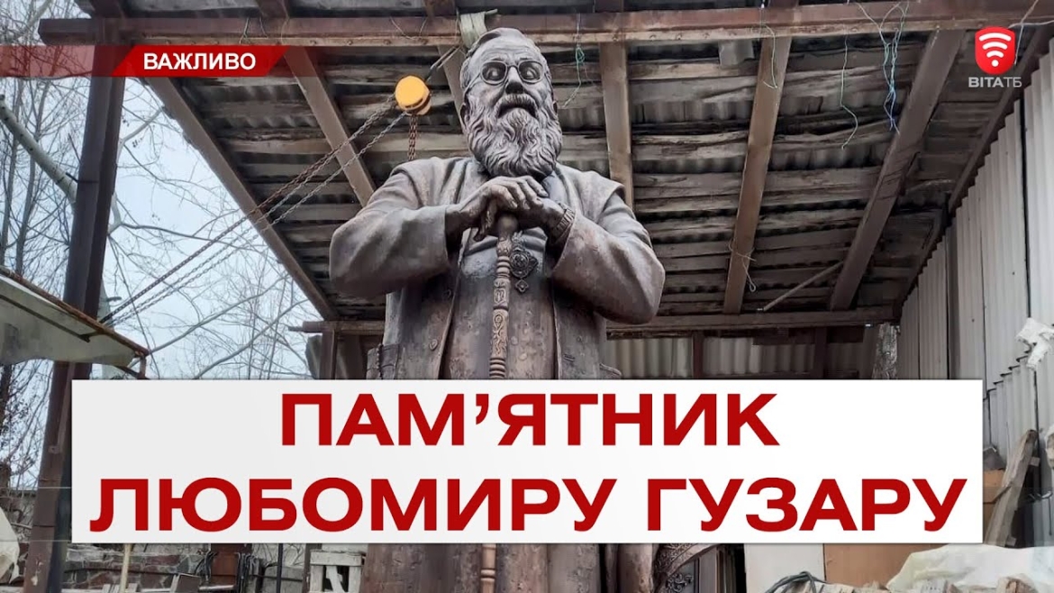 Embedded thumbnail for У Вінниці на місці, де встановлять перший в Україні пам&#039;ятник Любомиру Гузару, кладуть плитку 