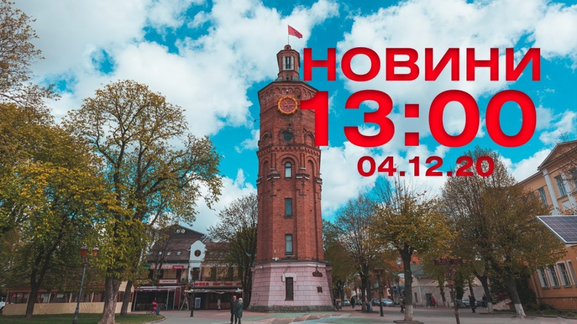 Embedded thumbnail for Новини 13:00 за 4 грудня 2020 року