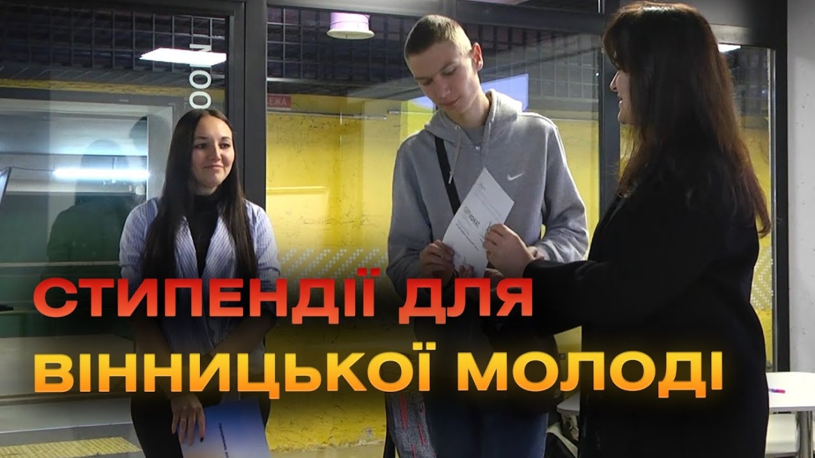 Embedded thumbnail for Завершився стипендіальний конкурс для молоді від &quot;Подільської громади&quot;