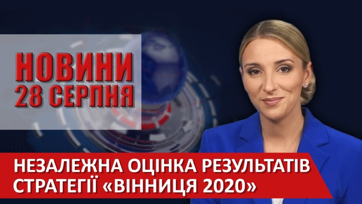 Embedded thumbnail for НОВИНИ Вінниці за п&#039;ятницю 28 серпня 2020 року