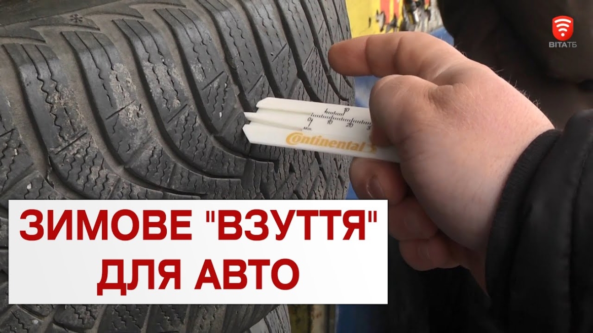 Embedded thumbnail for Вінничани &quot;перезувають&quot; свої автівки