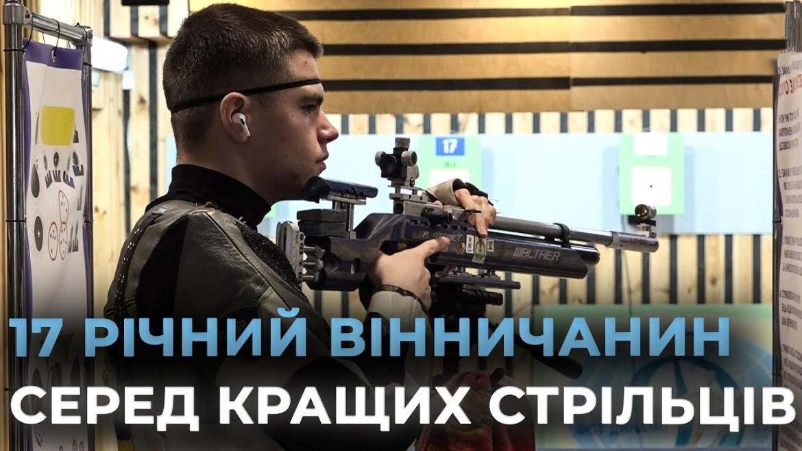 Embedded thumbnail for У 17 років вже чемпіон: вінничанин Володимир Швець виборов золото на чемпіонаті України зі стрільби