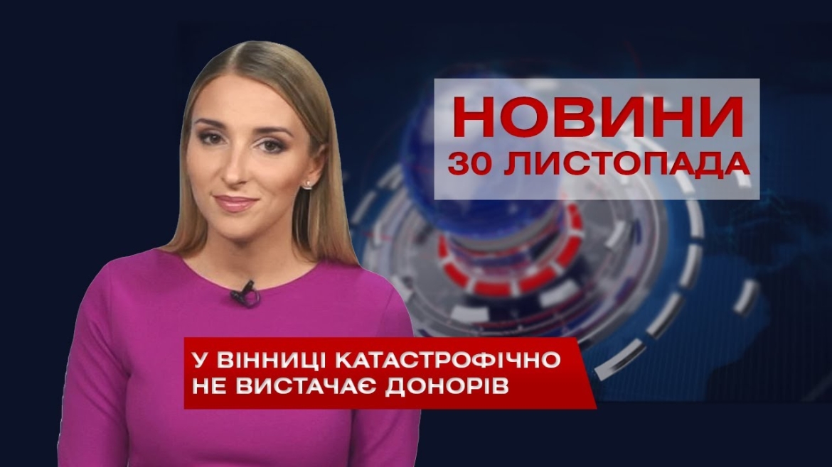 Embedded thumbnail for НОВИНИ Вінниці за понеділок 30 листопада 2020 року