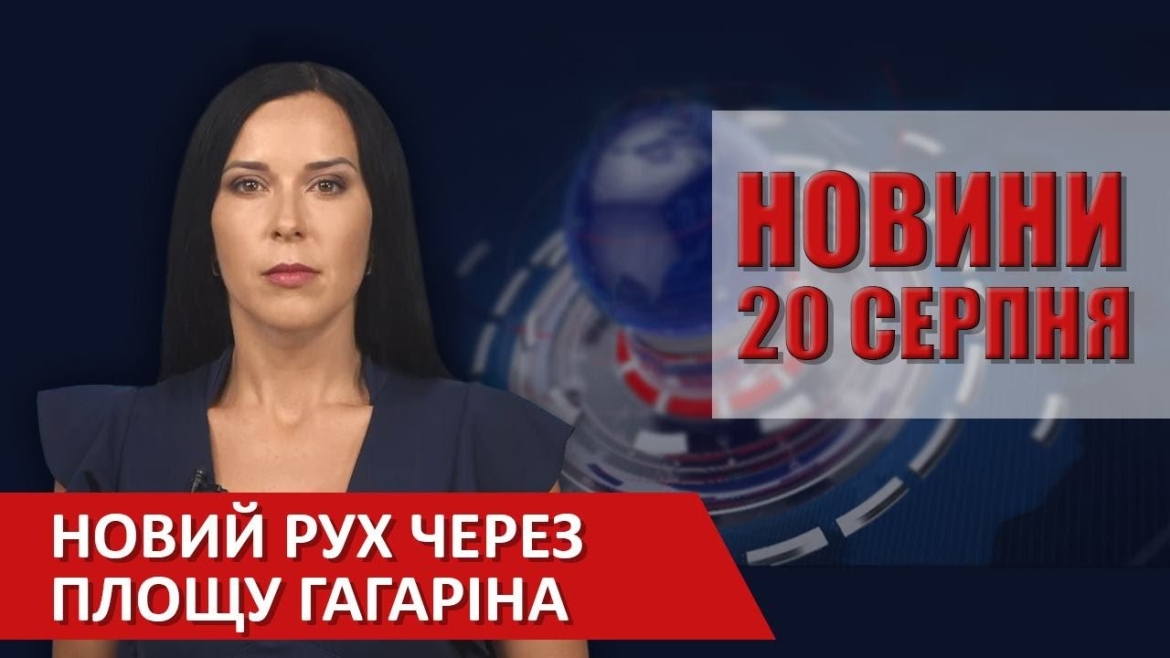 Embedded thumbnail for Випуск новин ВІТА за 20 серпня 2020 року