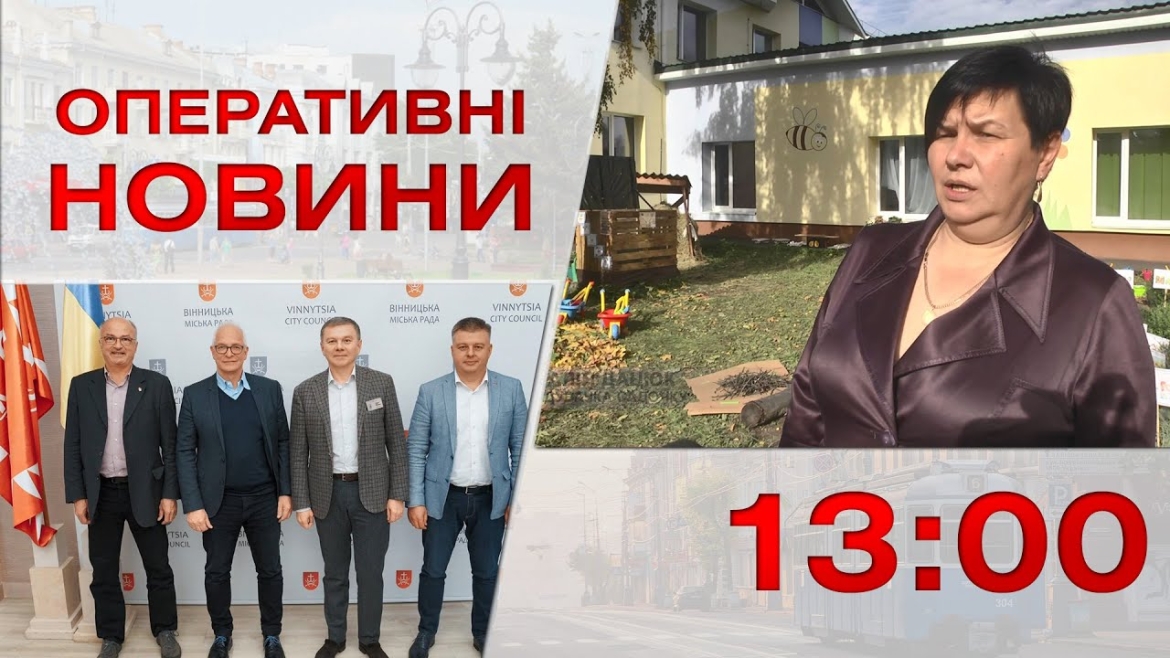 Embedded thumbnail for Оперативні новини Вінниці за 5 жовтня 2022 року, станом на 13:00