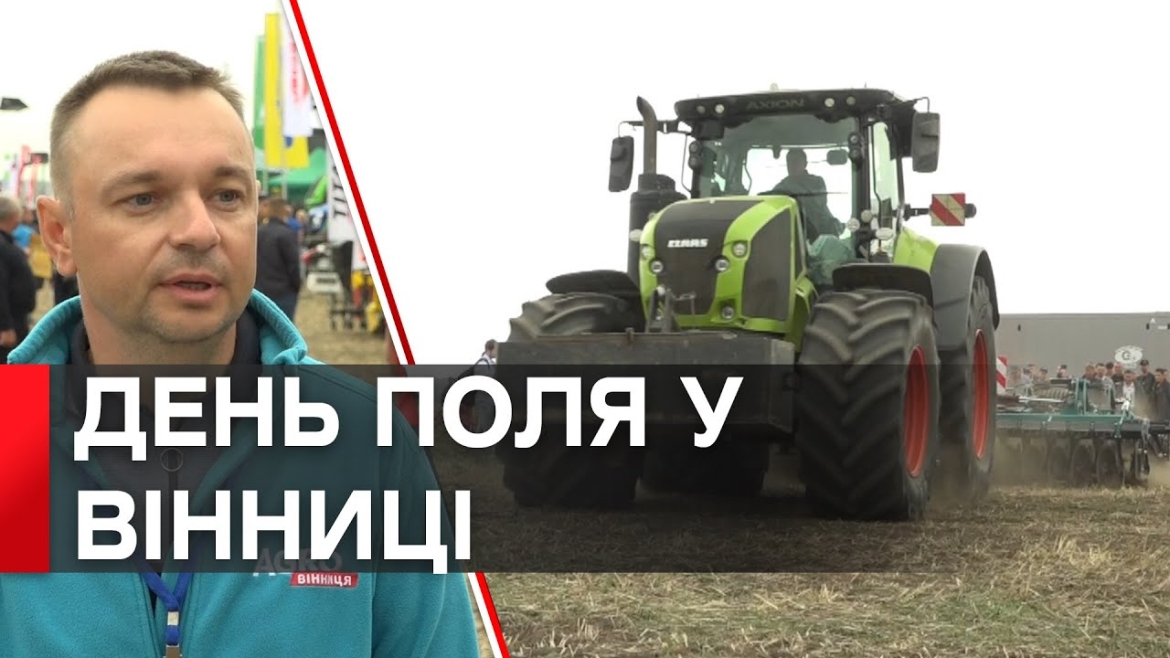 Embedded thumbnail for Відновлення та підтримка сільгосподарства : до Вінниці з’їхались &quot;агротитани&quot; українських полів