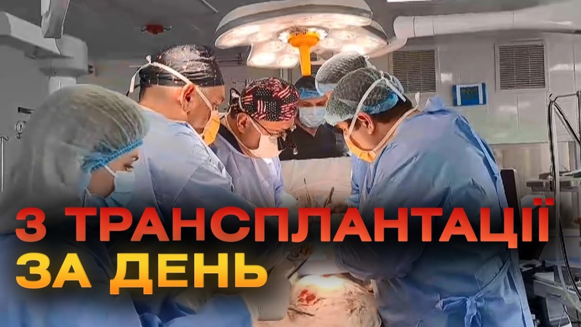 Embedded thumbnail for В лікарні ім. Пирогова у Вінниці вже вдруге успішно пересадили серце