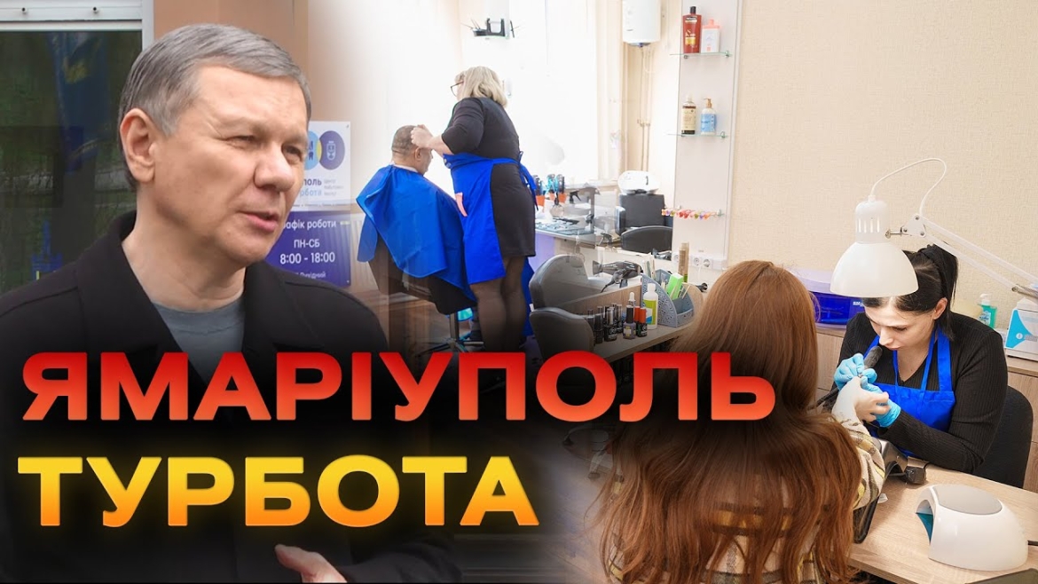 Embedded thumbnail for У Вінниці відкрили побутовий центр для переселенців «ЯМаріуполь. Турбота»