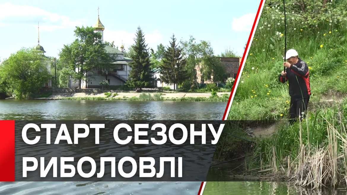 Embedded thumbnail for Сезон риболовлі на водосховищах Вінниччини стартує з 10 червня