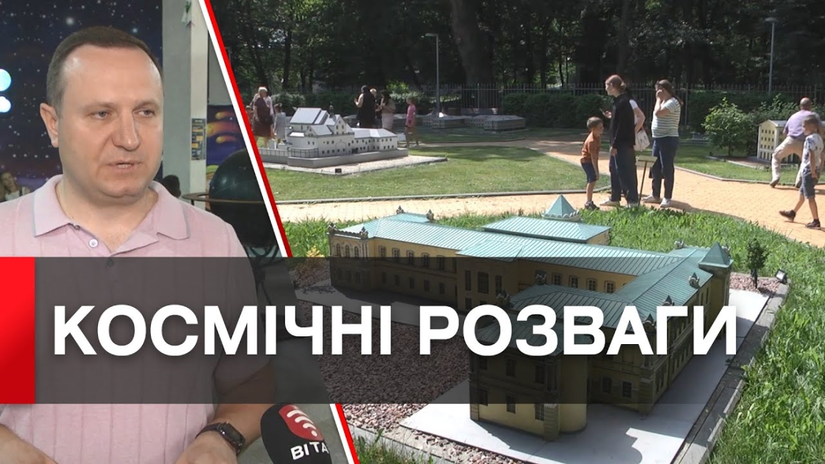 Embedded thumbnail for Відвідали планетарій і побачили міні-Вінницю: ГумШтаб влуштував акцію &quot;Діти мають право на дитинство&quot;