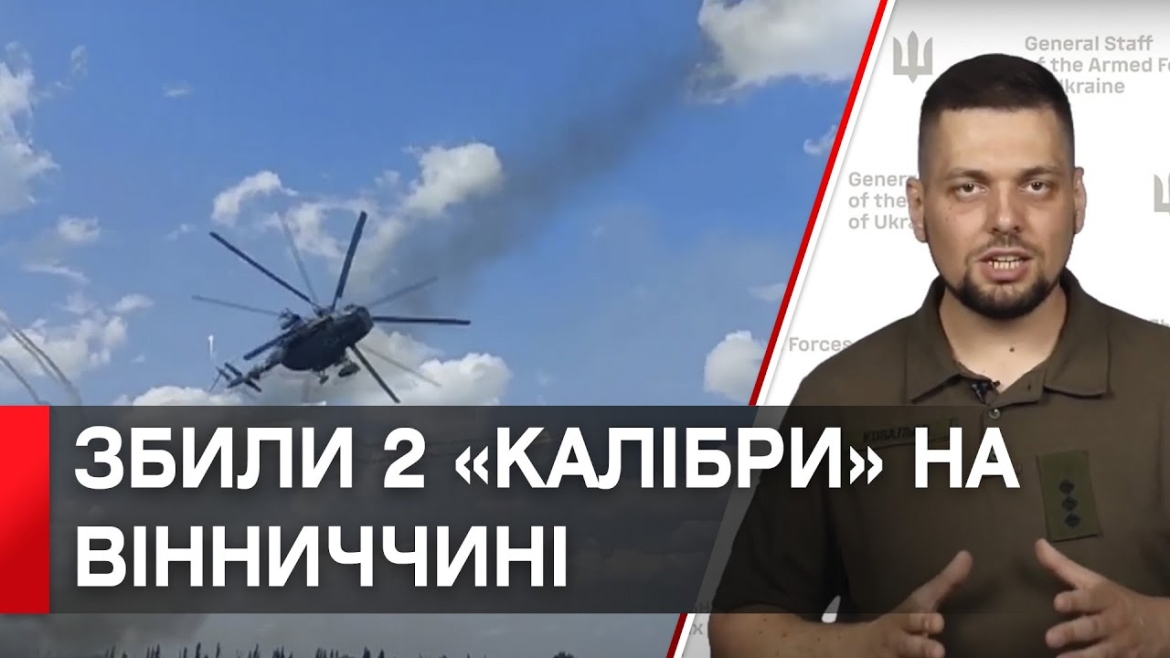 Embedded thumbnail for У небі над Вінниччиною сили протиповітряної оборони збили 2 крилатих ракети «Калібр»