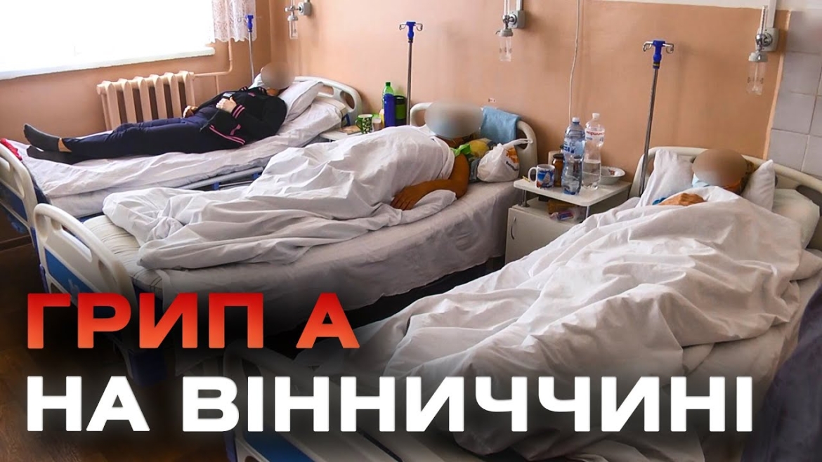 Embedded thumbnail for На Вінниччині спостерігається високий рівень захворюваності на грип та ГРВІ