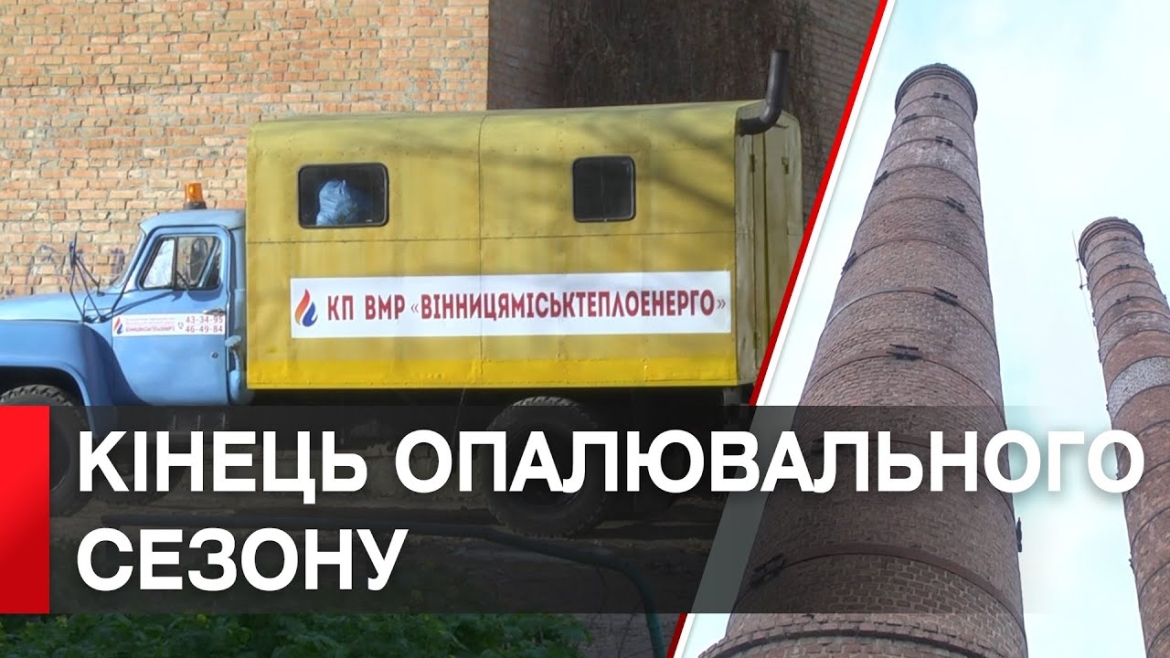 Embedded thumbnail for Опалювальний сезон у Вінницькій громаді завершиться 8 квітня