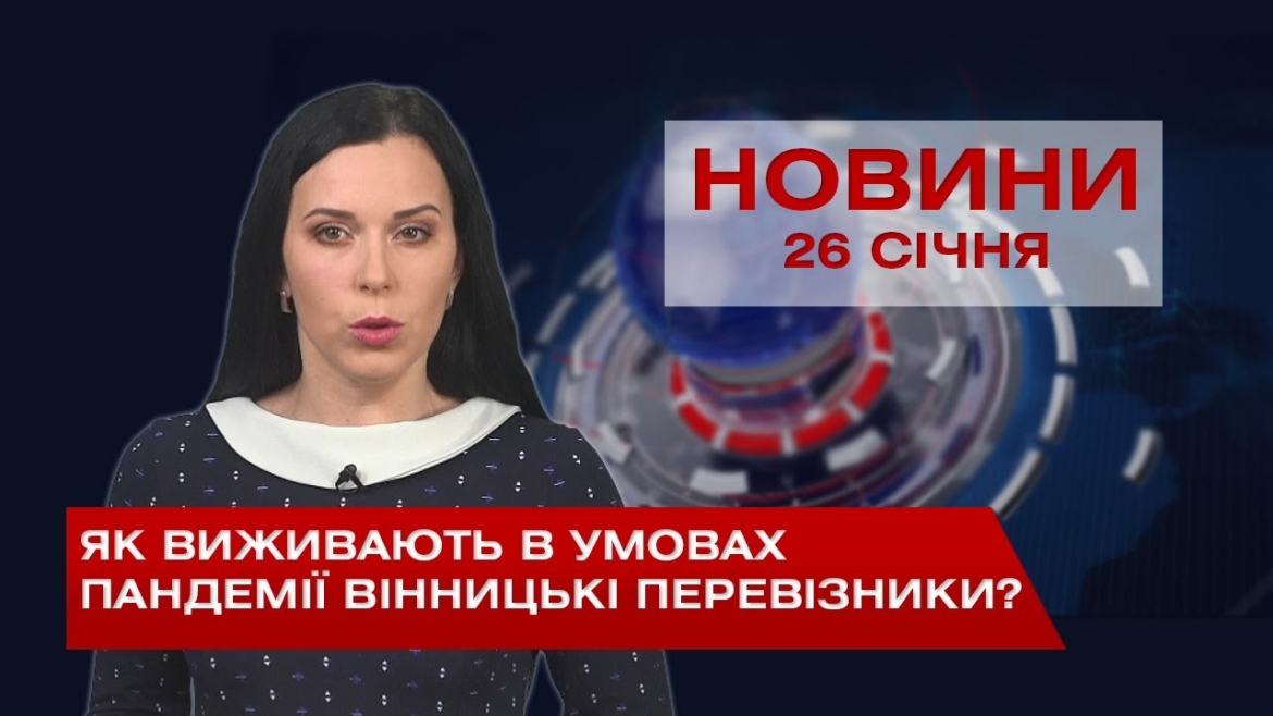 Embedded thumbnail for НОВИНИ Вінниці за вівторок 26 січня 2021 року