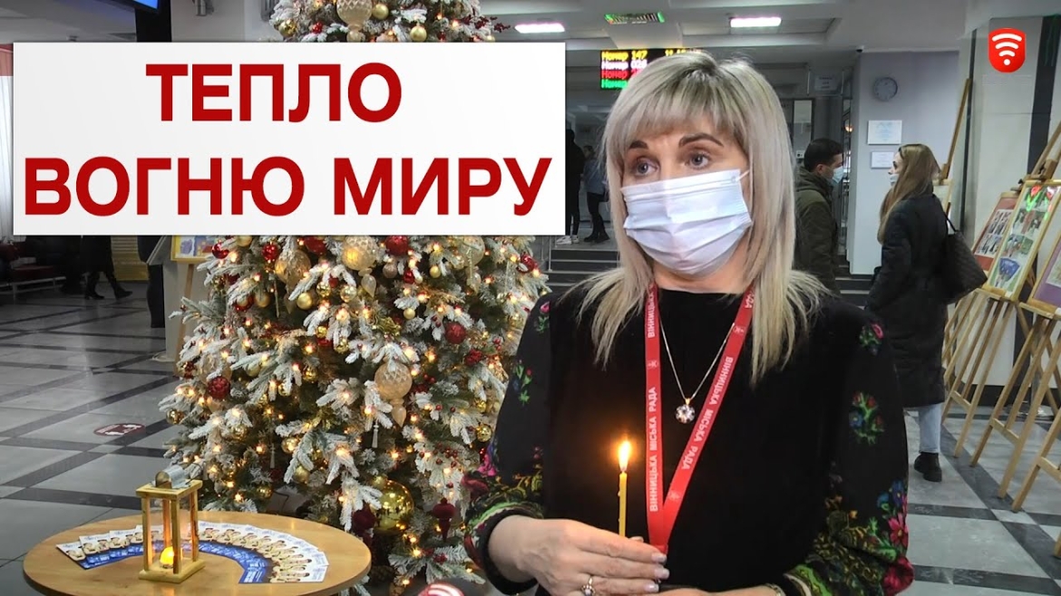 Embedded thumbnail for Вифлеємський Вогонь Миру у Вінниці