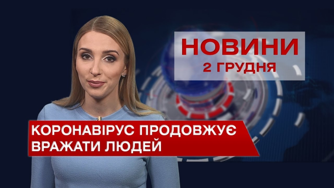 Embedded thumbnail for Новини Вінниці та області за четвер, 2 грудня 2021 року