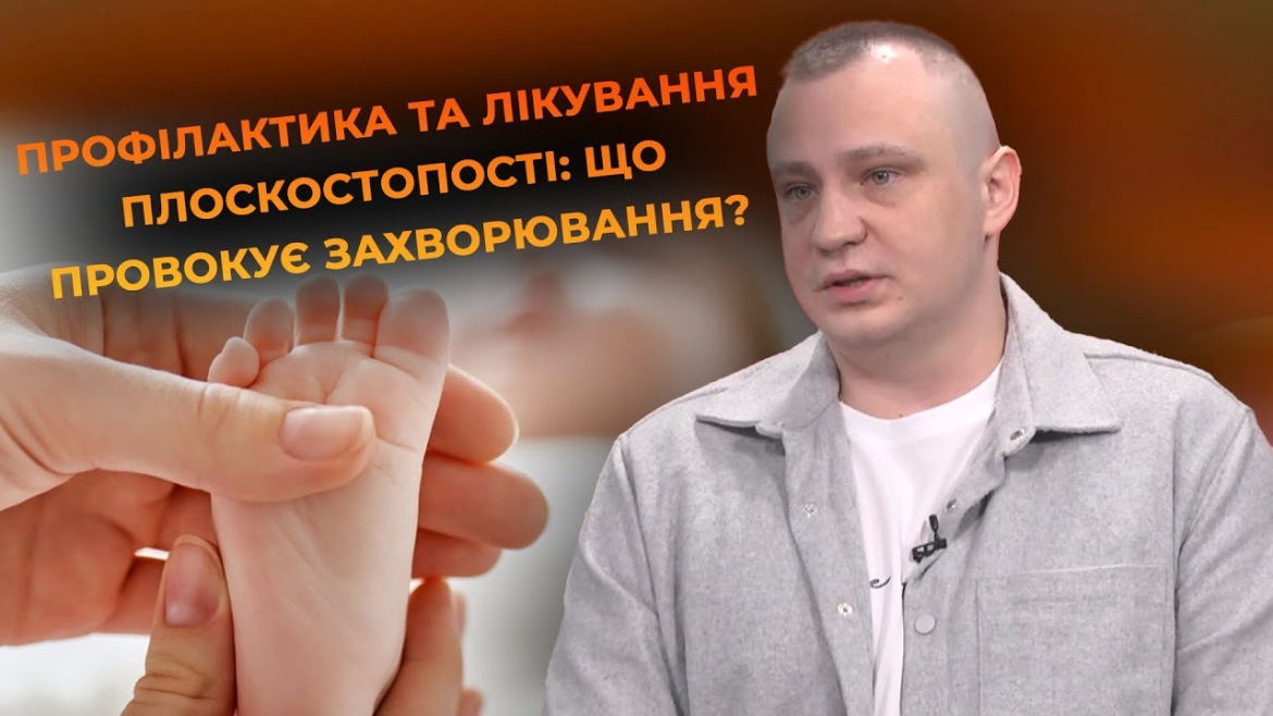 Embedded thumbnail for Чим небезпечна плоскостопість та чи можливо її вилікувати: поради ортопеда-травматолога