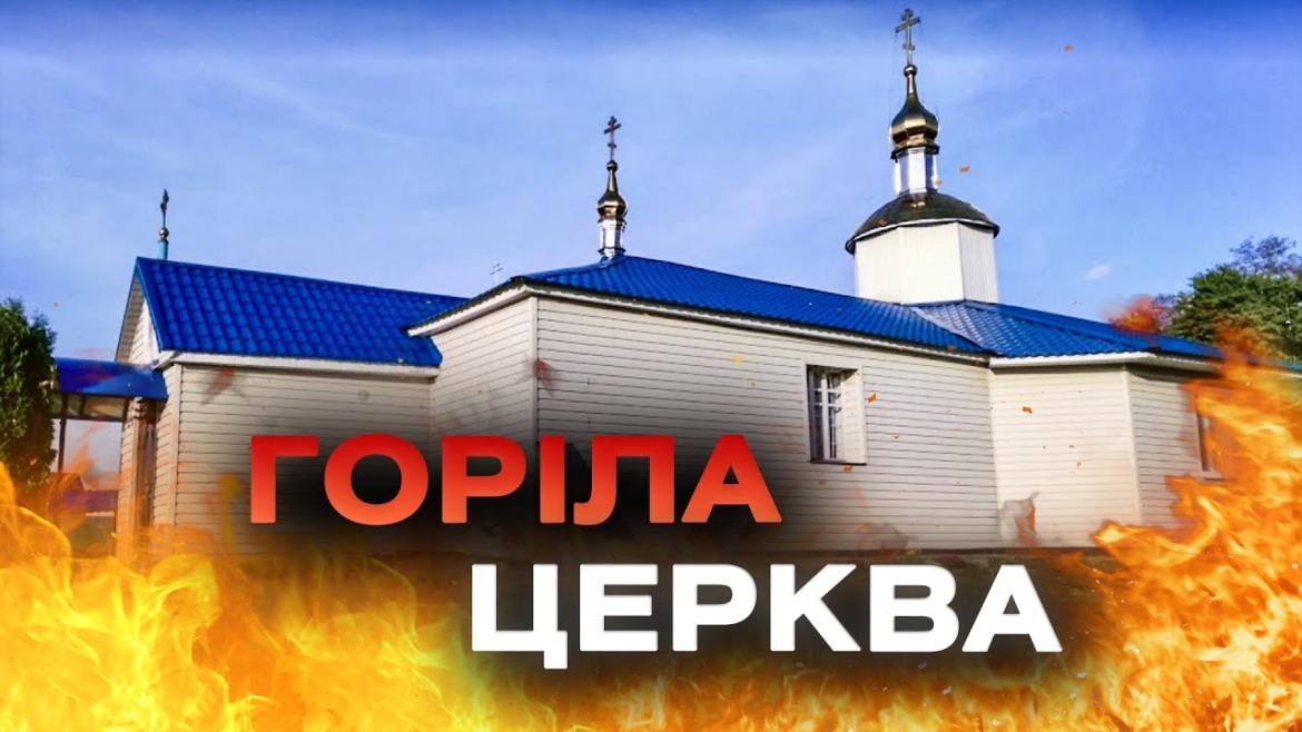 Embedded thumbnail for У Калинівській громаді підпалили храм ПЦУ - церкву врятував дощ