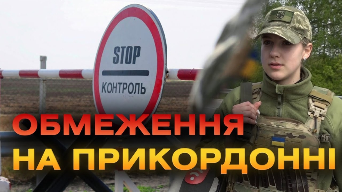 Embedded thumbnail for Чоловікам мобілізаційного віку обмежили доступ до прикордонної зони