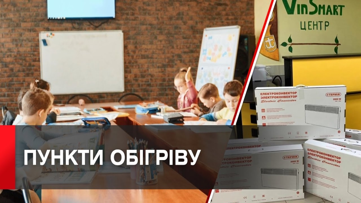 Embedded thumbnail for У Вінниці облаштовують пункти обігріву в семи підліткових клубах