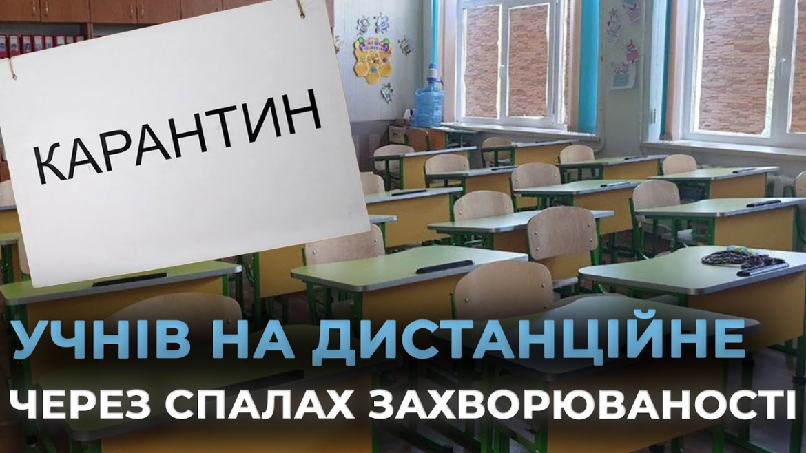 Embedded thumbnail for Вінницькі школярі навчатимуться дистанційно з наступного тижня