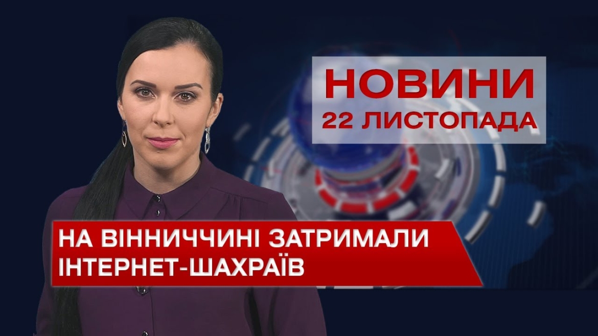 Embedded thumbnail for Новини за понеділок, 22 листопада 2021 року