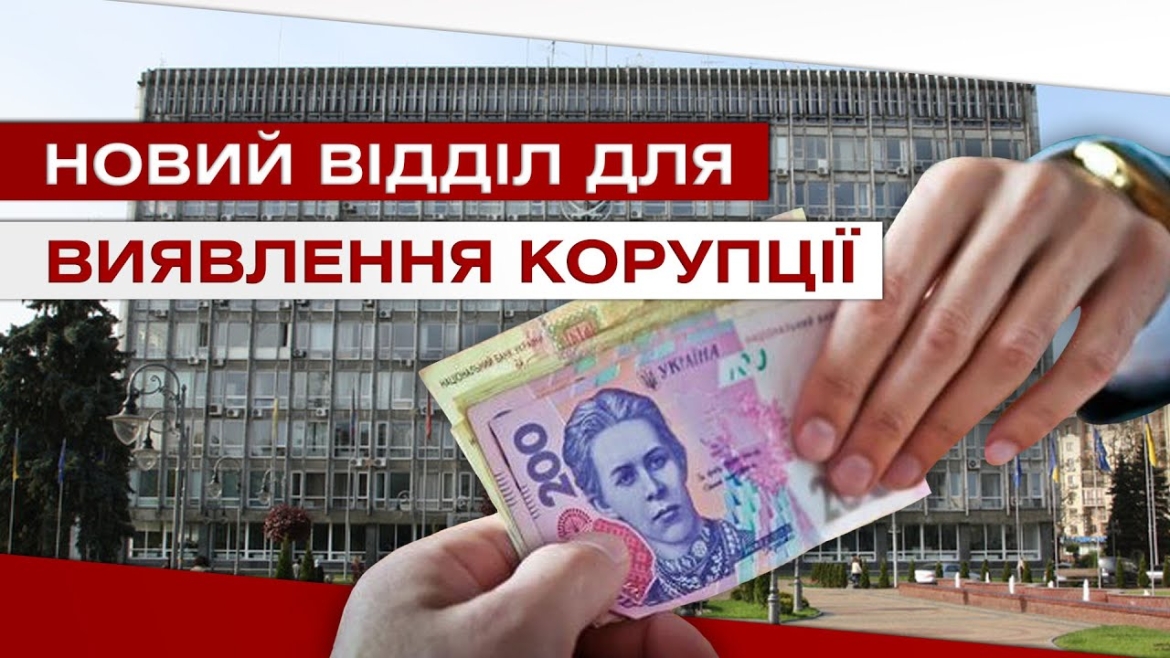 Embedded thumbnail for Хто в мерії займатиметься протидією корупції?