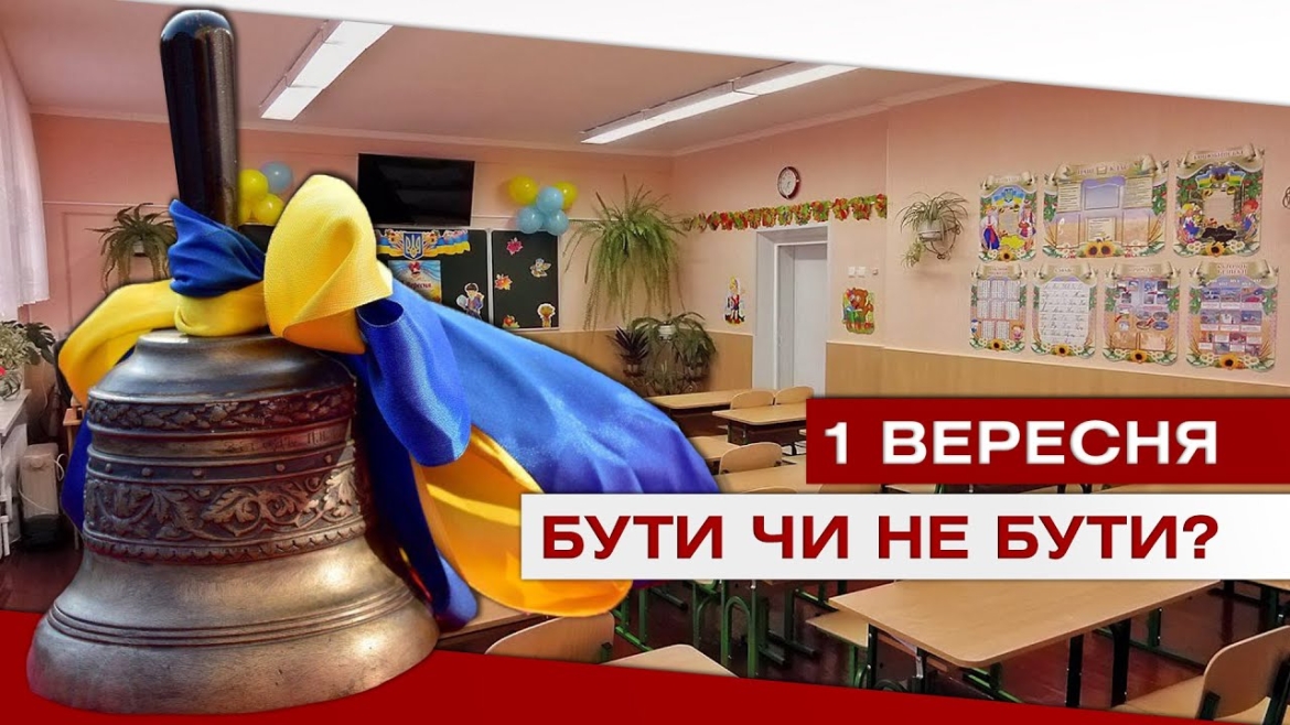 Embedded thumbnail for Противірусна броня. Чи розпочнеться навчання з вересня?