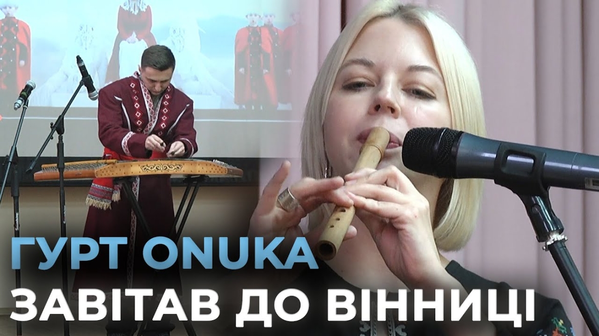 Embedded thumbnail for ONUKA виступила перед школярами Вінниці - виконували українські пісні на народних інструментах