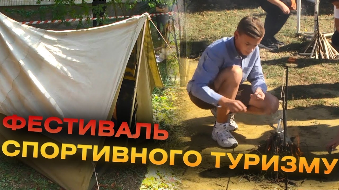 Embedded thumbnail for Розпалювали багаття та розкладали намет: для студентів організували фестиваль спортивного туризму