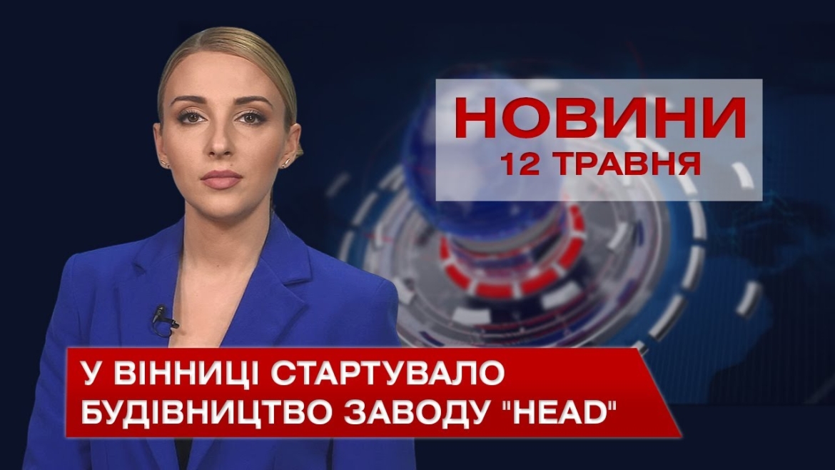 Embedded thumbnail for Новини Вінниці за середу 12 травня 2021 року