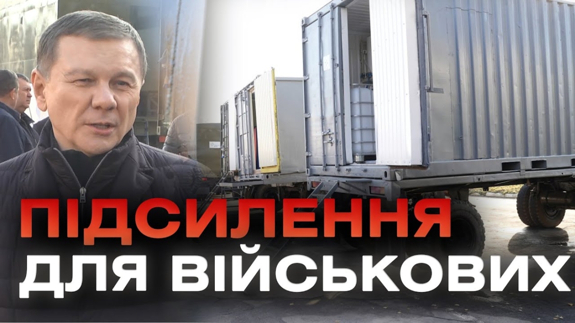 Embedded thumbnail for Гумштаб підготував п’ять лазне-пральних комплексів військовим на фронт