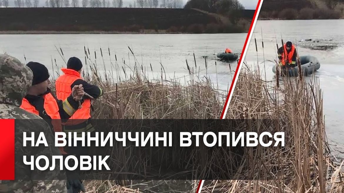 Embedded thumbnail for У Погребищенській громаді в ставку втопився 61-річний чоловік