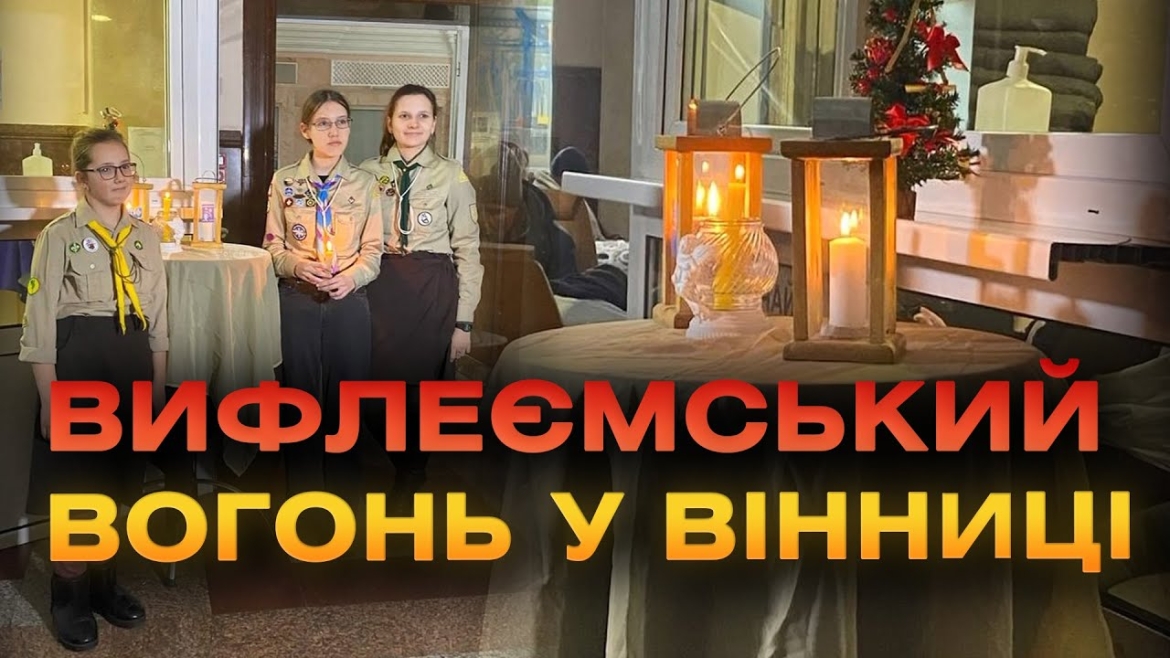 Embedded thumbnail for Представники вінницького «Пласту» отримали Вифлеємський вогонь миру від працівників «Укрзалізниці»