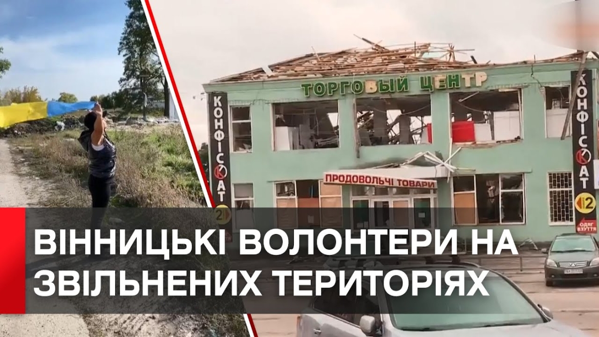 Embedded thumbnail for Вінницькі волонтери доставили у деокуповану Балаклію гумдопомогу