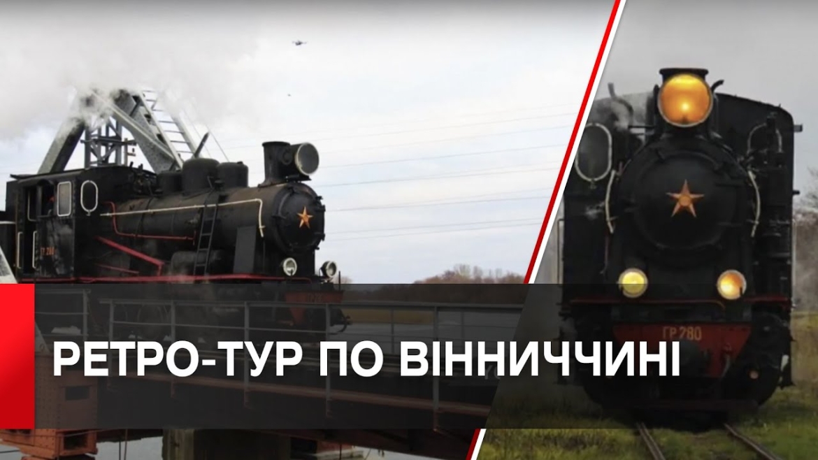 Embedded thumbnail for Ретротур «Гайворонським експресом» через Вінниччину