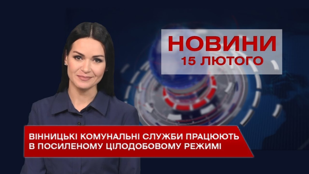 Embedded thumbnail for Новини Вінниці за понеділок 15 лютого 2021 року