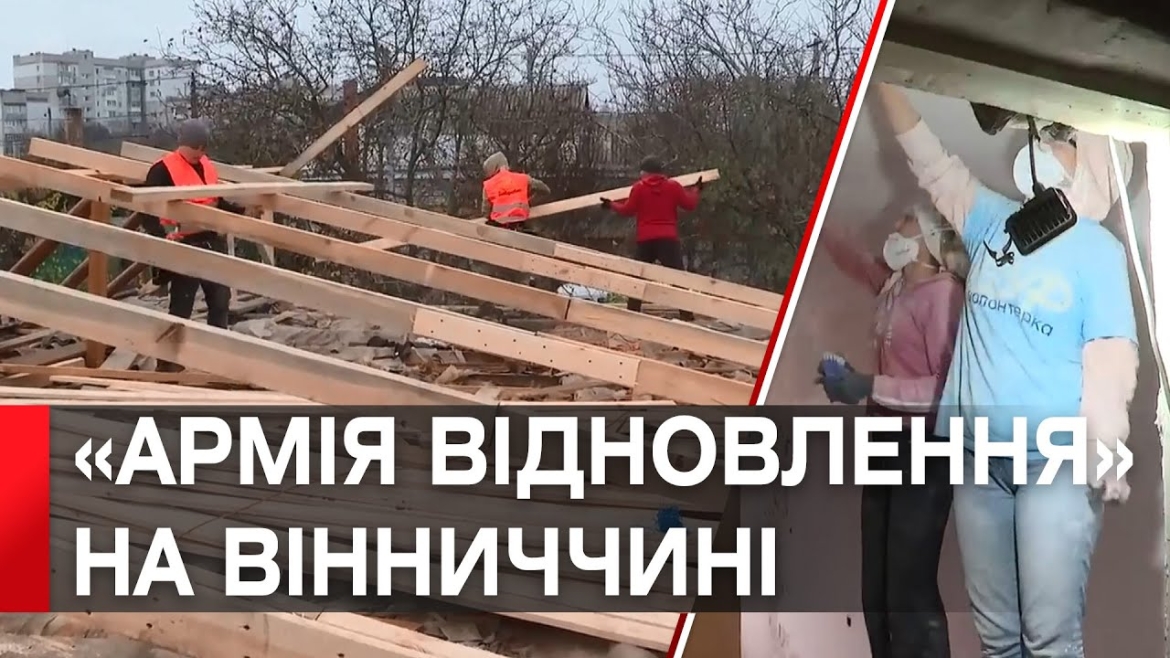 Embedded thumbnail for Вінницька область приєдналася до «армії відновлення»