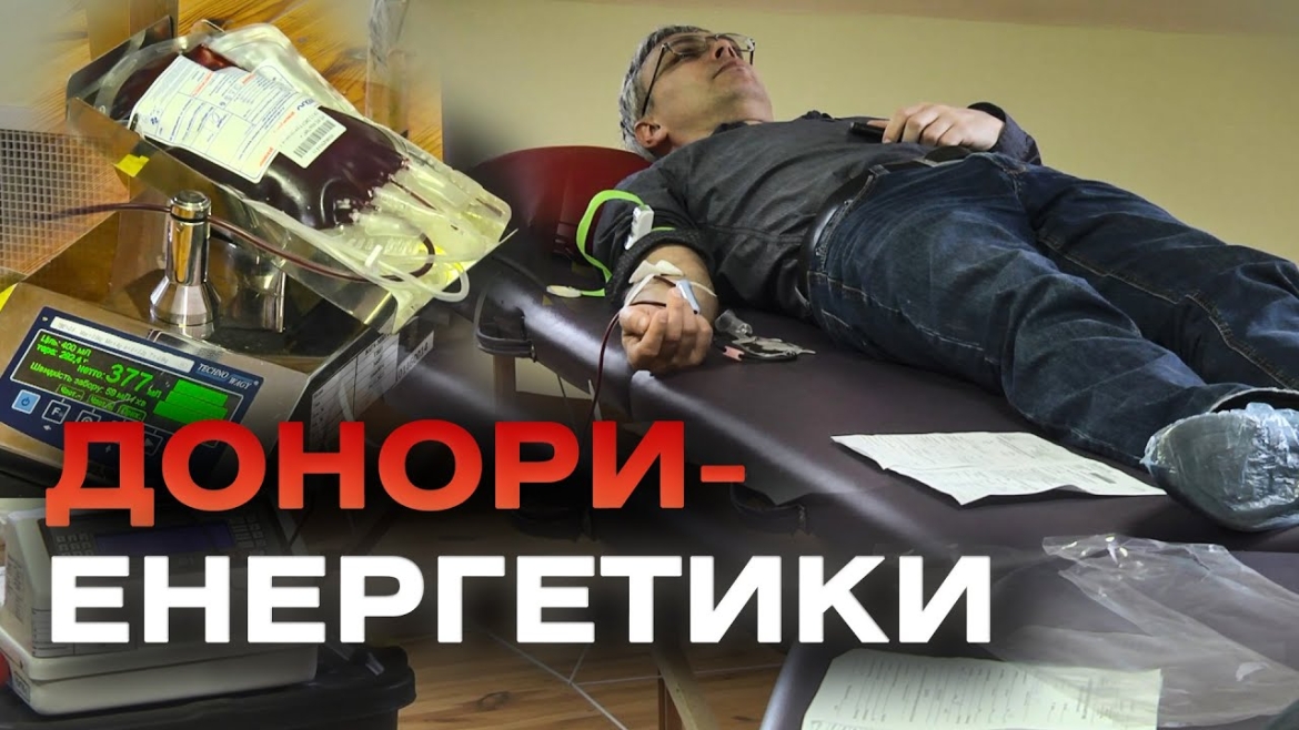 Embedded thumbnail for Колектив «Вінницяобленерго» здали понад 10 літрів крові