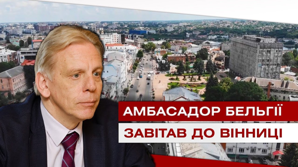 Embedded thumbnail for Нові інвестиції. Бельгія рішуче налаштована щодо співпраці з Вінницею