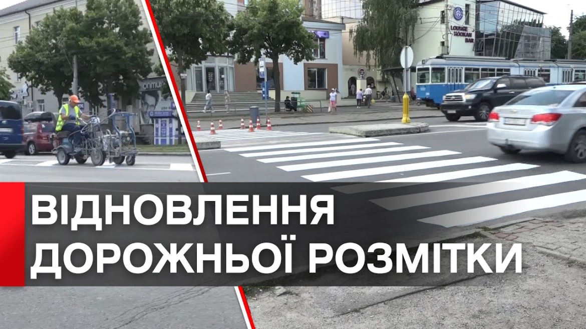 Embedded thumbnail for У Вінниці протягом тижня планують оновити розмітку чотирьох вулиць