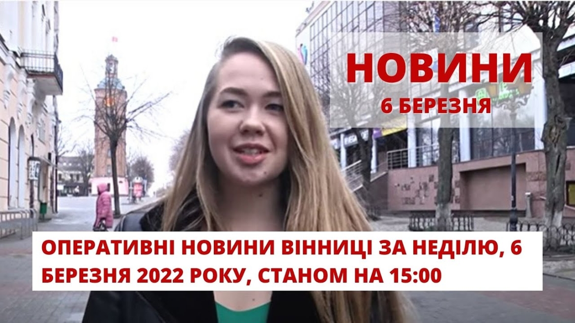 Embedded thumbnail for Оперативні новини Вінниці за неділю, 6 березня 2022 року, станом на 15:00